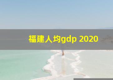 福建人均gdp 2020